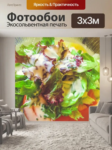 Фотообои Салат с заправкой