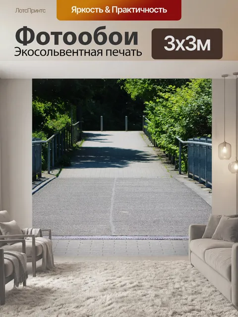 Фотообои Дорожка