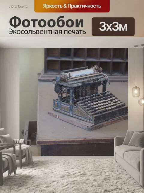 Фотообои Пишущая машинка