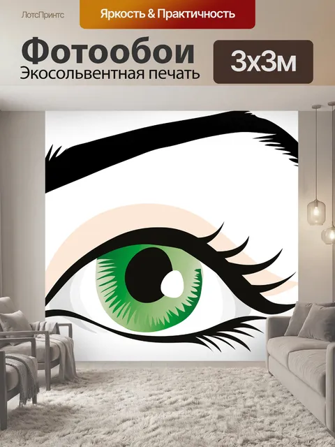 Фотообои Глаз