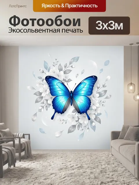 Фотообои Голубая бабочка среди цветов