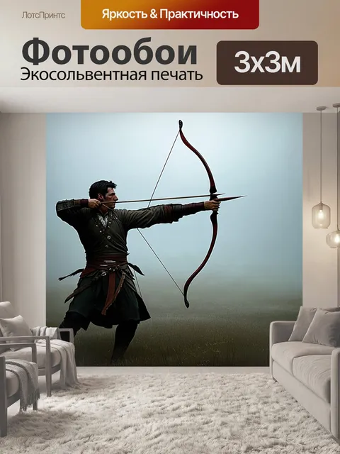 Фотообои динамичная сцена с лучником, стреляющим из английского длинного лука на фоне разводящихся туманов