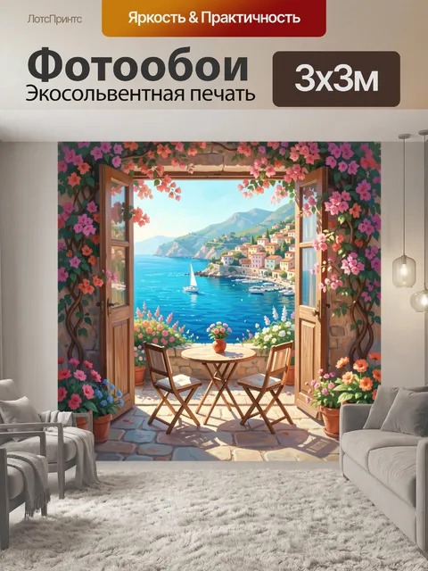 Фотообои Средиземноморский берег с террасой