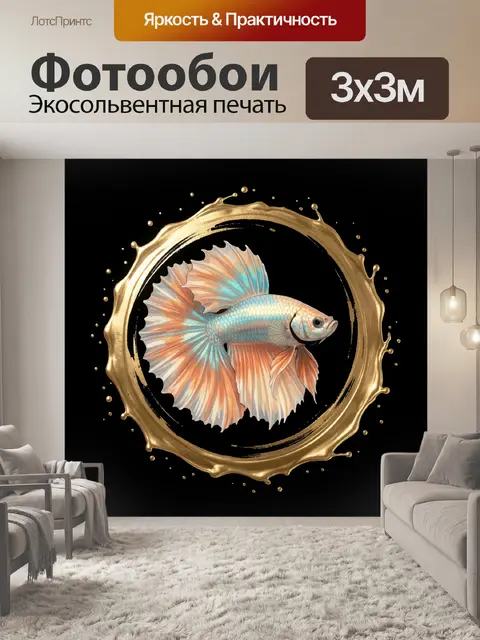 Фотообои Рыбка бетта в золотом круге