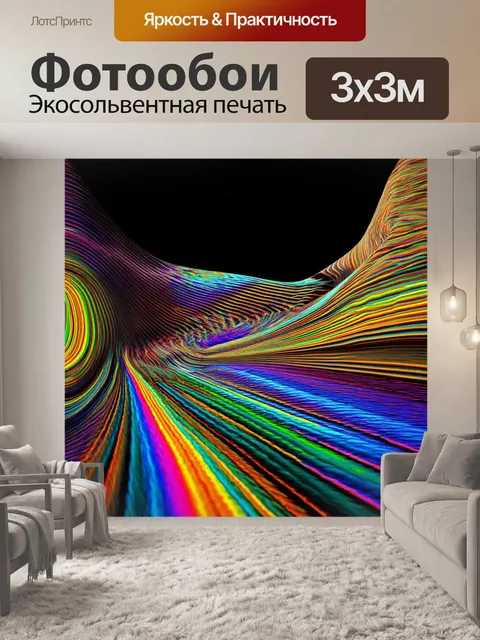 Фотообои звуковые волны, раскладывающиеся как разноцветные радуги на фоне абстрактного пейзажа, сочетающие элементы…