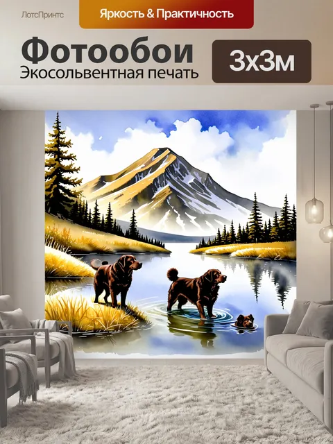 Фотообои пейзаж с ньюфаундлендскими собаками на фоне горного озера