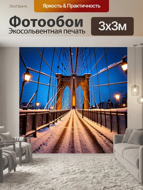 Фотообои сцена с бруклинским мостом, покрытым снежным покровом, в ночное время, искрящимся под светом фонарей