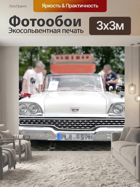 Фотообои Автомобиль
