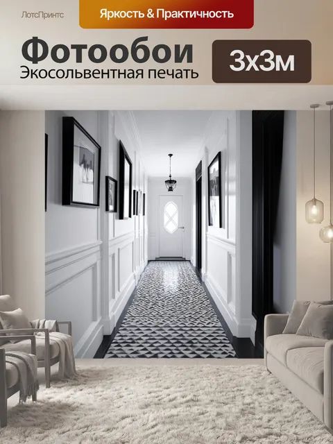 Фотообои коридор с акцентом на черно-белую палитру