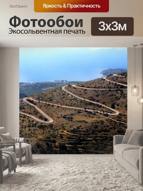 Фотообои Серпантины