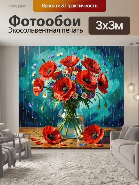 Фотообои Красные маки в стеклянной вазе