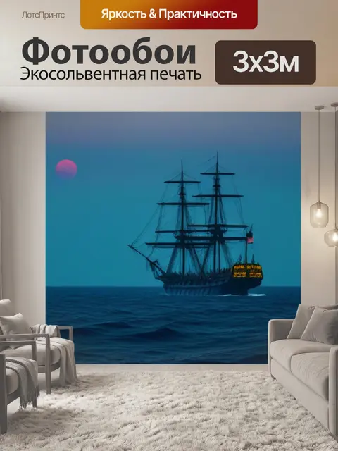 Фотообои проклятый корабль на горизонте