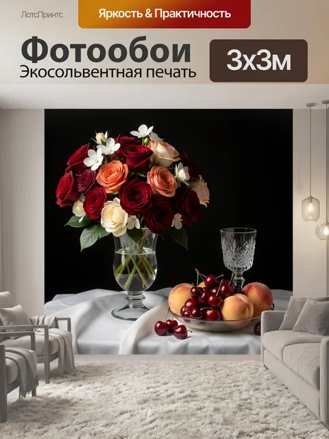 Фотообои Натюрморт с розами и фруктами