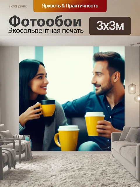 Фотообои пара, наслаждающаяся кофе на уютном диване