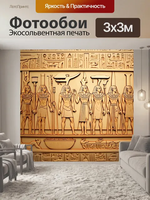 Фотообои египет в стиле вырезание из бумаги, сцена с ритуалом подноса жертв, фараоны и жрецы в облачениях
