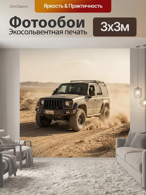 Фотообои Внедорожник в пустынном бездорожье