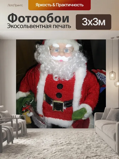 Фотообои Дед Мороз - 4