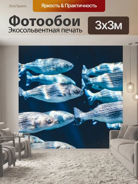 Фотообои Рыбы