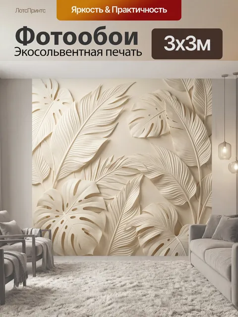 Фотообои Объемные тропические листья в бежевых тонах