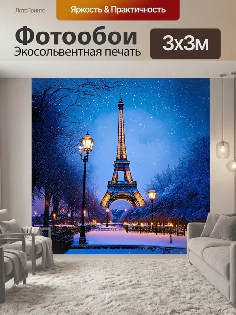 Фотообои эйфелева башня на фоне зимнего парижа, когда вокруг неё кружатся снежинки, создавая сказочную атмосферу