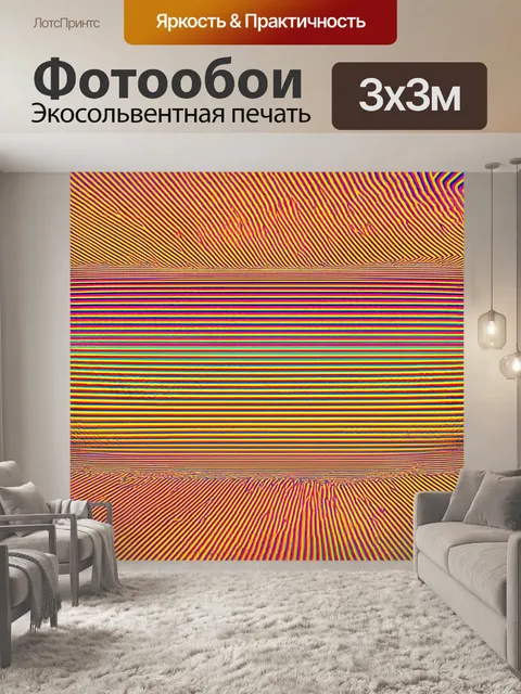 Фотообои пейзаж в стиле оп-арт, яркие и насыщенные цвета, динамичные линии, создающие иллюзию движения