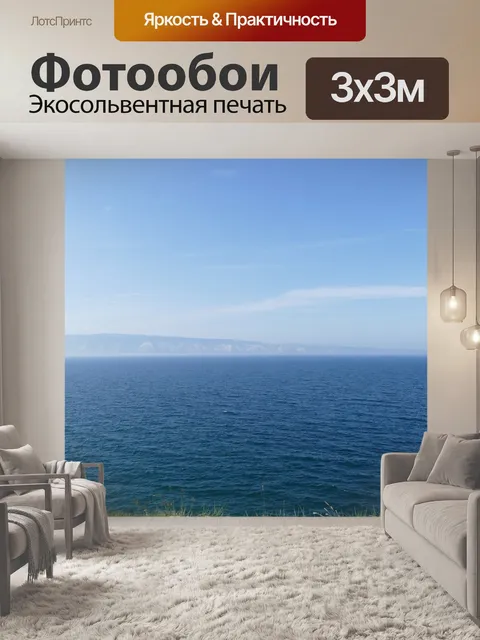 Фотообои Море