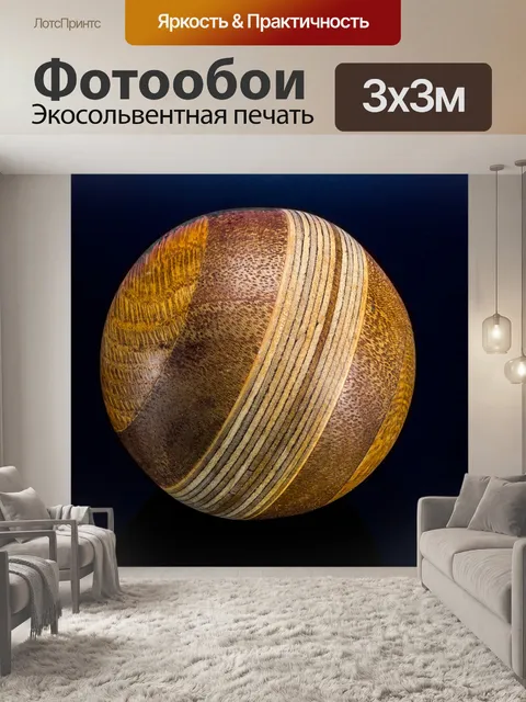 Фотообои Деревянный шар