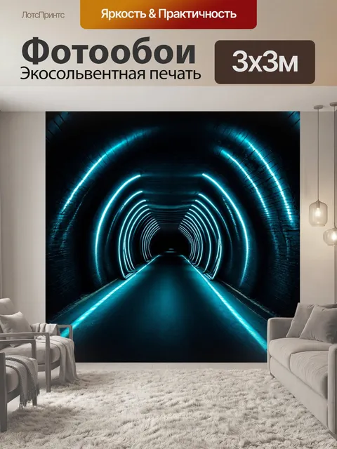 Фотообои линии, излучающие свет в темном туннеле