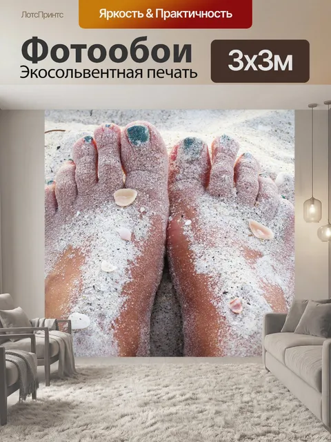 Фотообои Ноги в песке