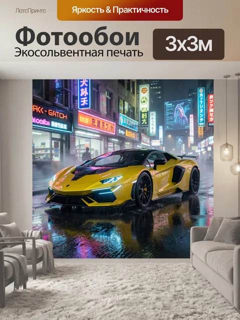 Фотообои Жёлтый суперкар на ночной улице