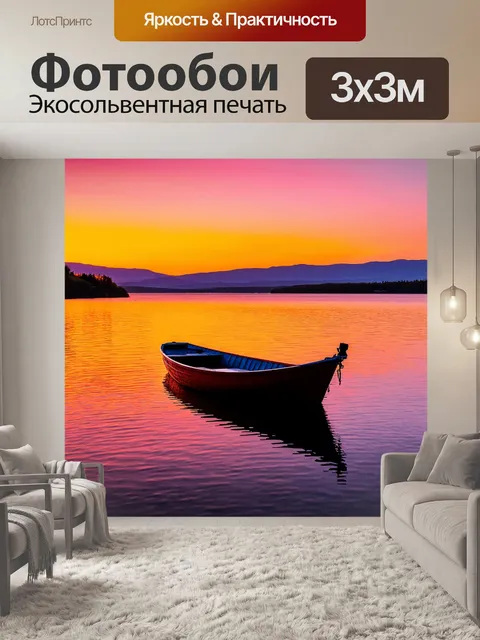 Фотообои лодка, плавающая в спокойных водах озера на закате, с отражениями ярких оранжевых и розовых оттенков неба в…