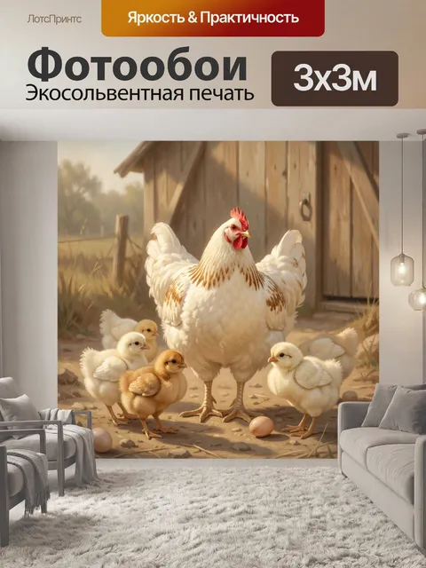 Фотообои Курица с цыплятами во дворе
