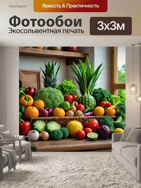 Фотообои с изображением свежих овощей и фруктов