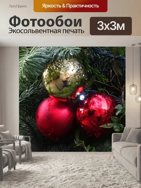 Фотообои Рождественские блесна В утренней росе