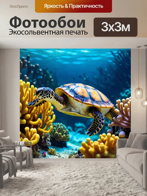 Фотообои животные в стиле малярные краски, морская черепаха, плавающая среди кораллов, желтые и голубые тона