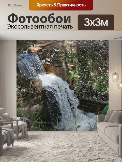 Фотообои Водоотталкивающий каскад