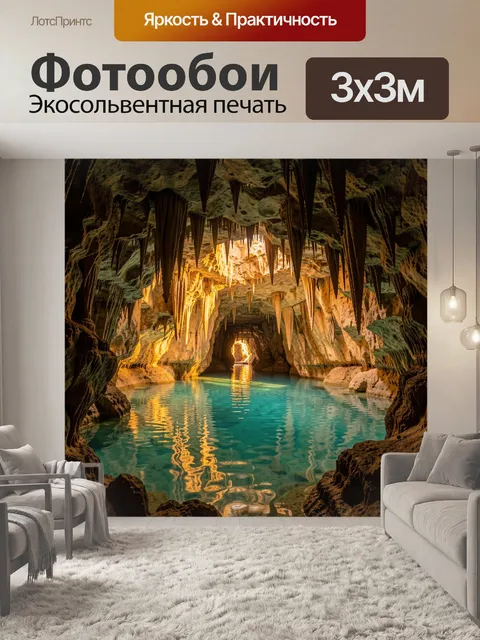 Фотообои Подземная пещера с бирюзовой водой