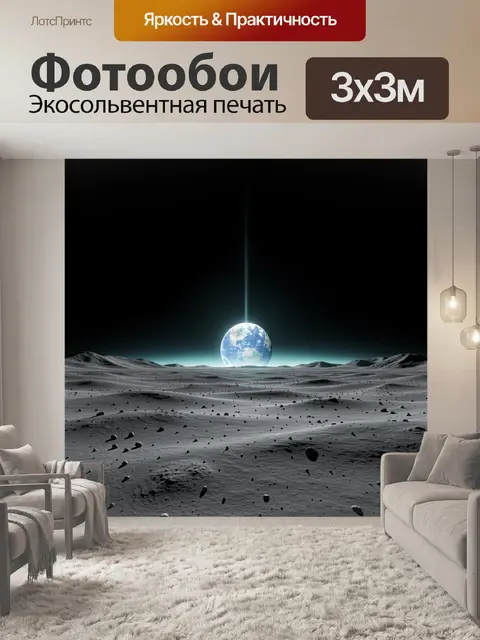 Фотообои Земля над лунной пустыней