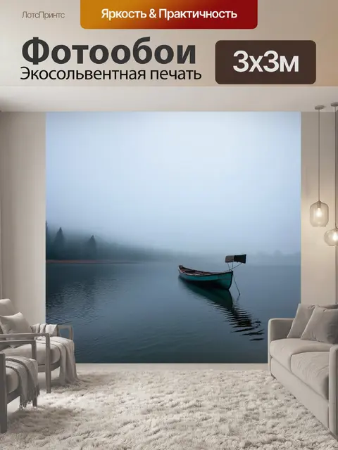 Фотообои озеро, завуалированное туманом, с одинокой лодкой
