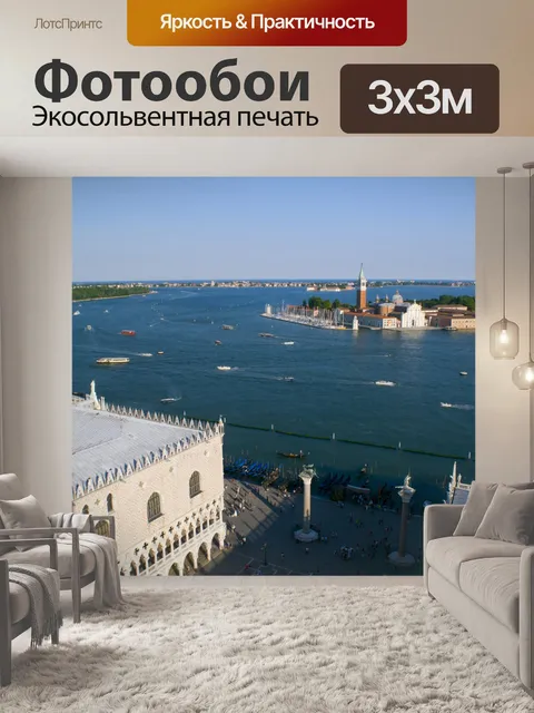 Фотообои Последний день Венеции 610