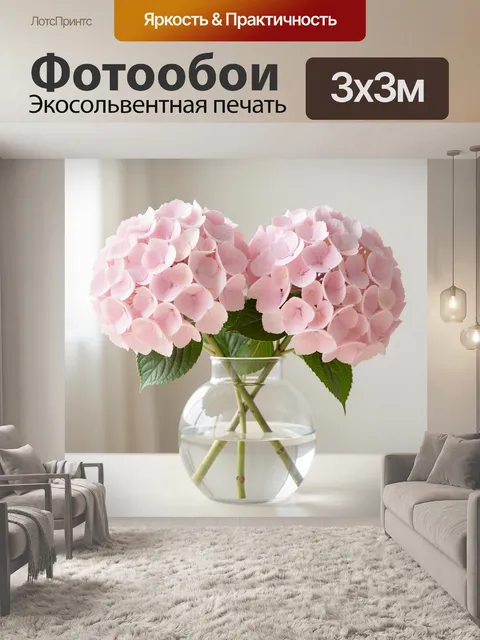 Фотообои Розовые гортензии в стеклянной вазе