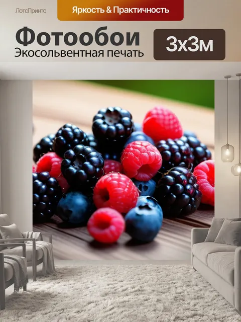 Фотообои спелые ягоды на деревянном столе