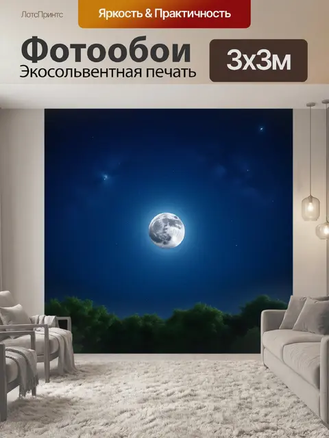 Фотообои ночное небо с полной луной и яркими звездами