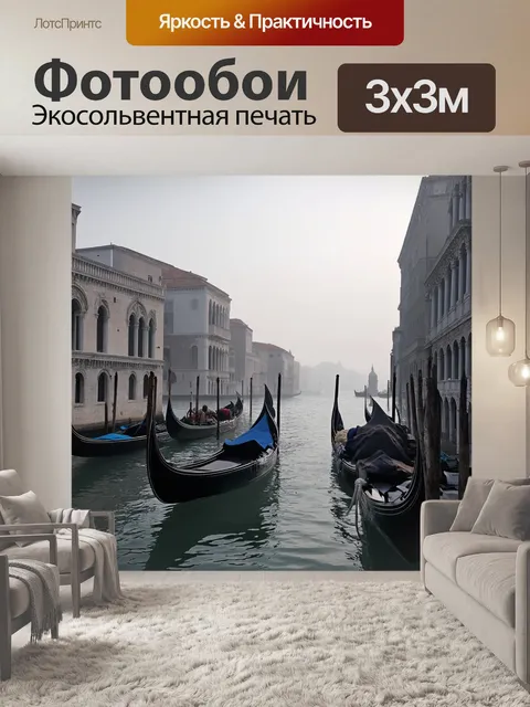 Фотообои венеция: туманное утро в венеции наступает