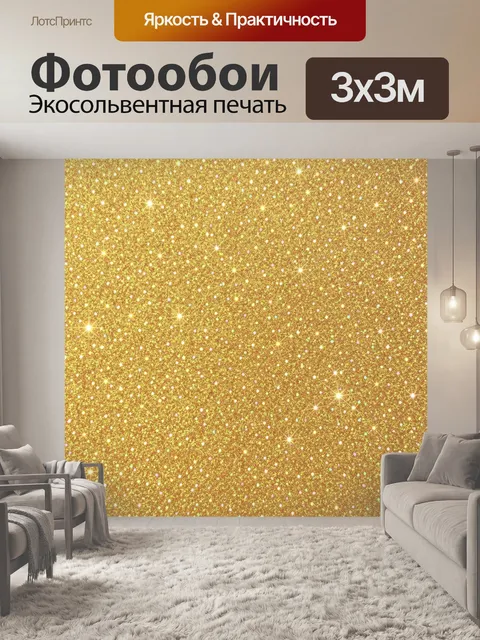 Фотообои Золотое сияющее блестящее конфетти