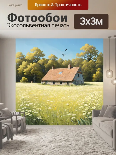 Фотообои загородный дом, окруженный бежевыми полевыми цветами и зелеными растениями