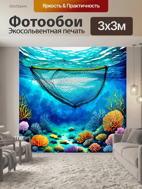 Фотообои на дне океана, рыболовная сеть, покрытая кораллами и морскими существами, создаёт атмосферу величественной…
