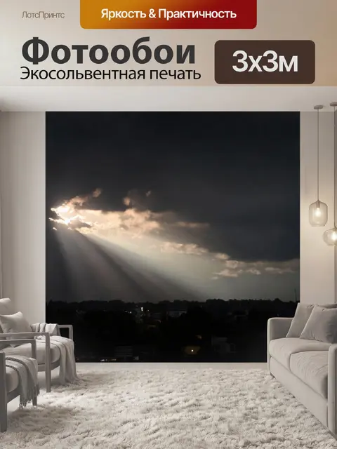Фотообои ночь в стиле абстракции, солнечные лучи, пробивающиеся сквозь темные облака, создающие открытость в ночи