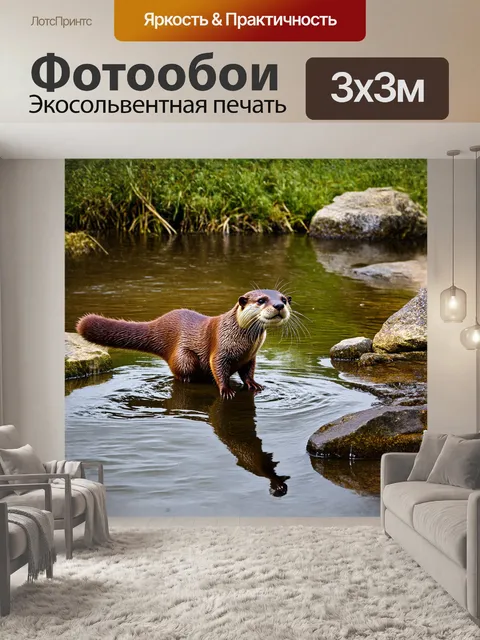 Фотообои на берегу живописной реки, выдра, ее мех переливается от воды, готовится к прыжку