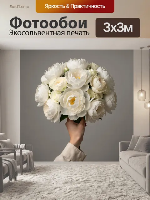 Фотообои Белоснежный букет в руке